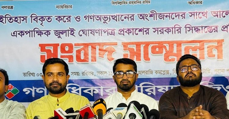 অংশীজনের স্বীকৃতি ছাড়া জুলাই ঘোষণাপত্র প্রত্যাখ্যান করবে গণঅধিকার পরিষদ